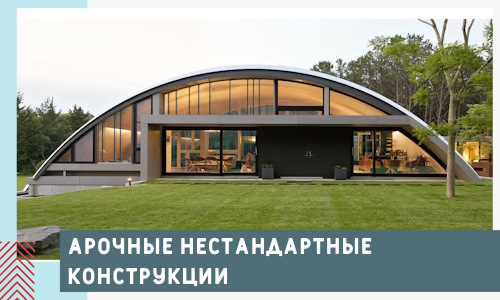 Арочные нестандартные конструкции от компании СтальСтрой-Срс